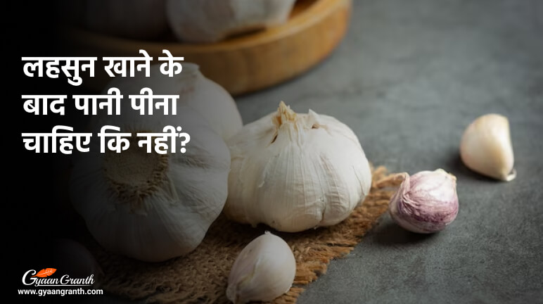 यहां जानिए: लहसुन खाने के बाद पानी पीना चाहिए कि नहीं? - GyaanGranth