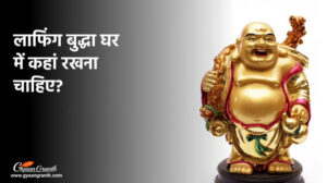 लाफिंग बुद्धा घर में कहां रखना चाहिए?