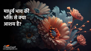 माधुर्य भाव की भक्ति से क्या आशय है