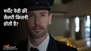 मर्चेंट नेवी की सैलरी कितनी होती है
