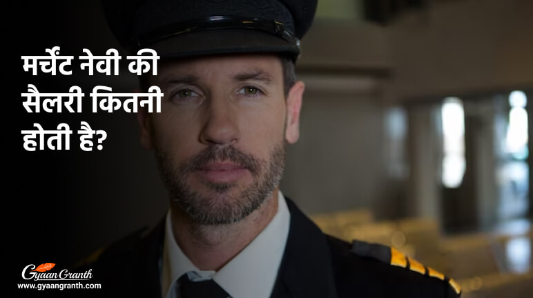 मर्चेंट नेवी की सैलरी कितनी होती है
