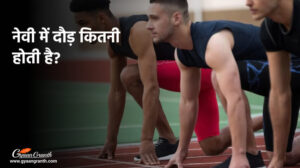 नेवी में दौड़ कितनी होती है?