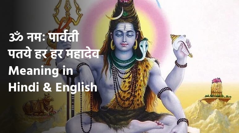 ॐ नमः पार्वती पतये हर हर महादेव Meaning in Hindi & English