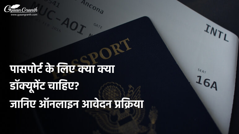 पासपोर्ट के लिए क्या क्या डॉक्यूमेंट चाहिए 2023