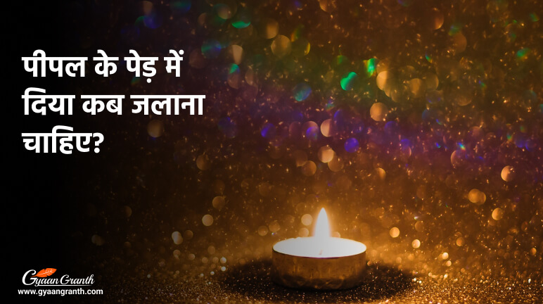 पीपल के पेड़ में दिया कब जलाना चाहिए?