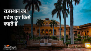 राजस्थान का प्रवेश द्वार किसे कहते हैं?