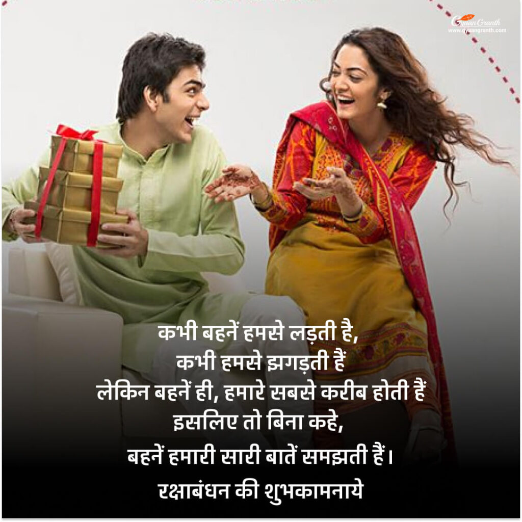 रक्षा बंधन पर बधाई संदेश
