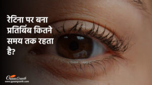 रेटिना पर बना प्रतिबिंब कितने समय तक रहता है?