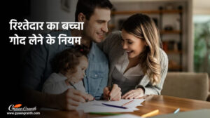 रिश्तेदार का बच्चा गोद लेने के नियम