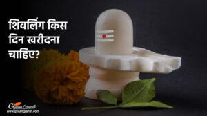 शिवलिंग किस दिन खरीदना चाहिए?