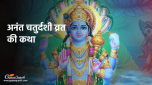 अनंत चतुर्दशी व्रत कथा - Anant Chaturdashi Vrat Katha