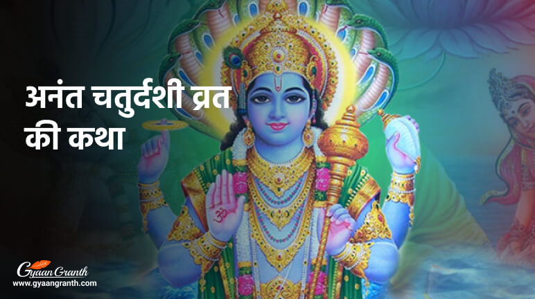अनंत चतुर्दशी व्रत कथा - Anant Chaturdashi Vrat Katha