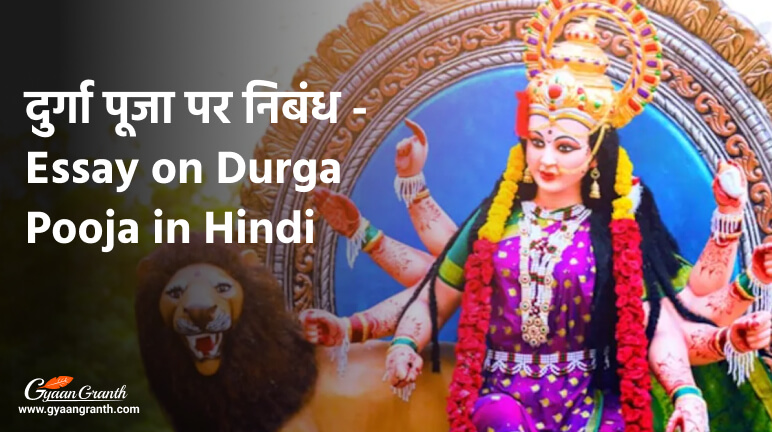 दुर्गा पूजा पर निबंध - Essay on Durga Pooja in Hindi