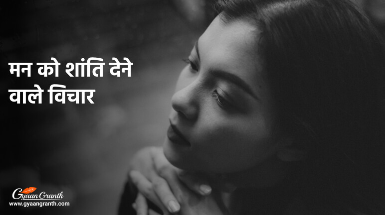 मन को शांति देने वाले विचार | Man ki Shanti Quotes in Hindi
