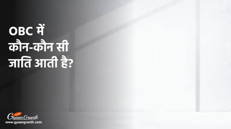 OBC OBC Caste List In Hindi GyaanGranth OBC OBC Caste List In Hindi GyaanGranth