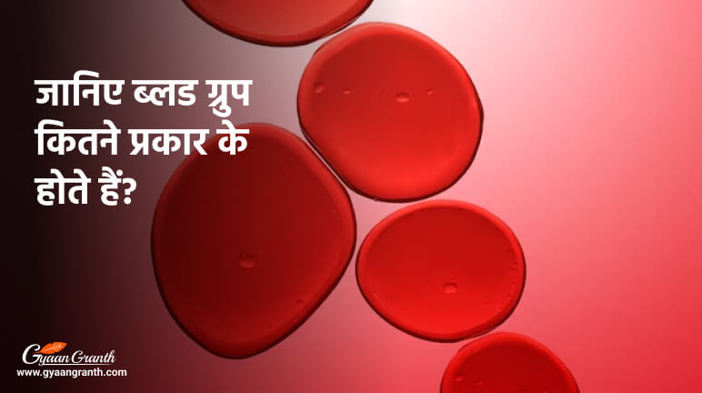 ब्लड ग्रुप कितने प्रकार के होते हैं