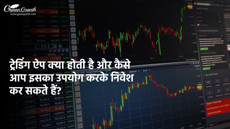 ट्रेडिंग ऐप क्या होती है
