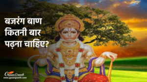 बजरंग बाण कितनी बार पढ़ना चाहिए