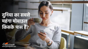 दुनिया का सबसे महंगा मोबाइल किसके पास है