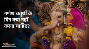 गणेश चतुर्थी के दिन क्या नहीं करना चाहिए