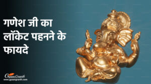 गणेश जी का लॉकेट पहनने के फायदे