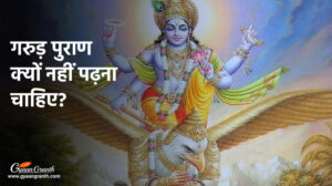 गरुड़ पुराण क्यों नहीं पढ़ना चाहिए