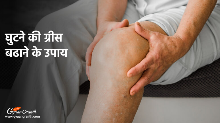 घुटने की ग्रीस बढाने के उपाय