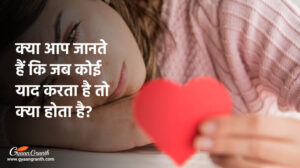 जब कोई याद करता है तो क्या होता है