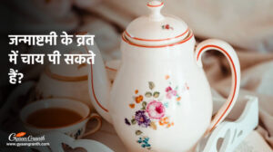 जन्माष्टमी के व्रत में चाय पी सकते हैं