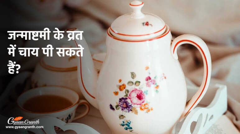 जन्माष्टमी के व्रत में चाय पी सकते हैं