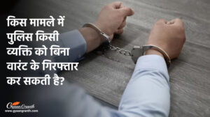 किस मामले में पुलिस किसी व्यक्ति को बिना वारंट के गिरफ्तार कर सकती है