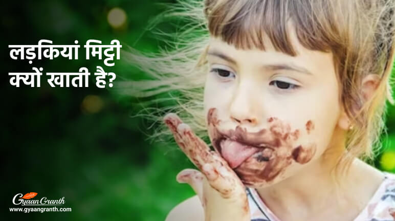 लड़कियां मिट्टी क्यों खाती है
