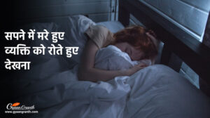 सपने में मरे हुए व्यक्ति को रोते हुए देखना