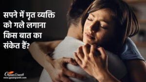 सपने में मृत व्यक्ति को गले लगाना