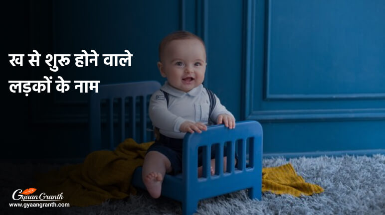 ख से लड़कों के नाम मॉडर्न