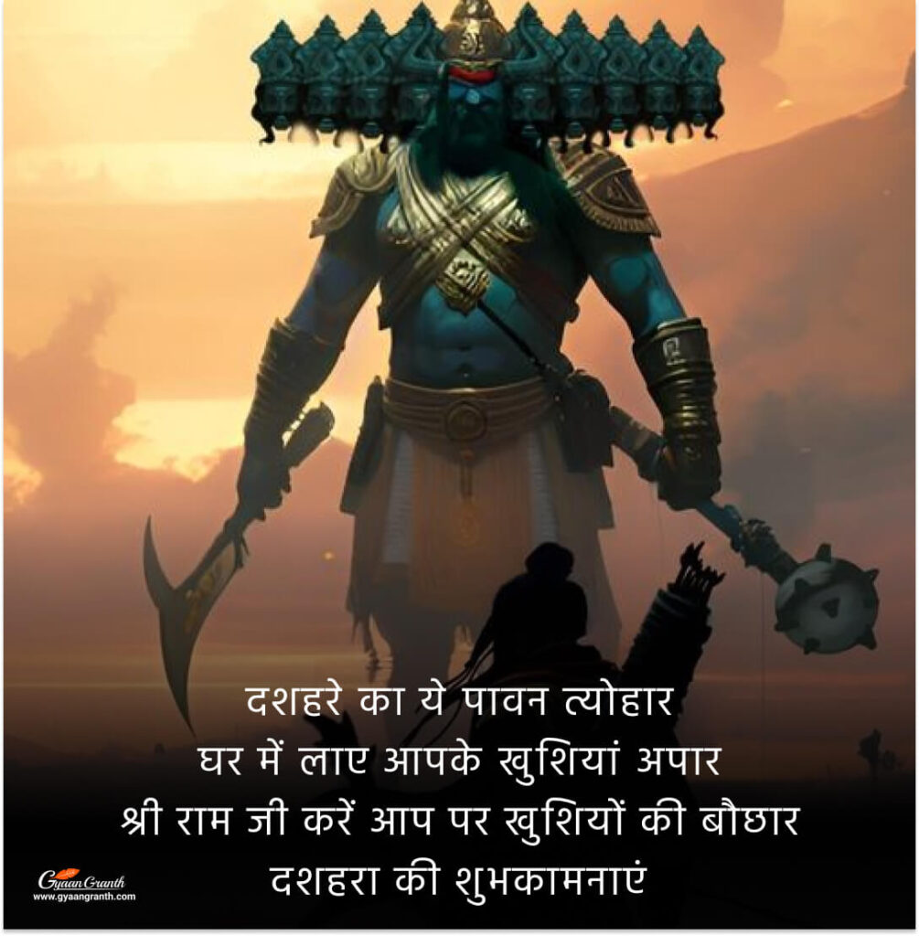 दशहरा शुभकामनाएँ 2023