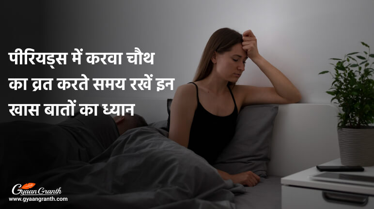 पीरियड्स में करवा चौथ का व्रत कैसे करें