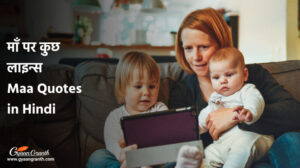 माँ पर कुछ लाइन्स
