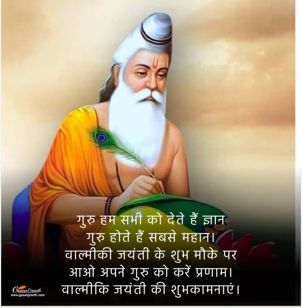 Maharishi Valmiki Jayanti Wishes In Hindi