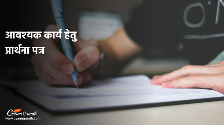 आवश्यक कार्य हेतु प्रार्थना पत्र