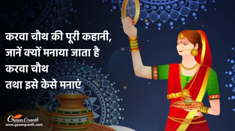 करवा चौथ कैसे मनाया जाता है