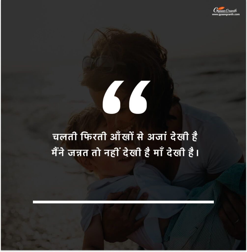 Quotes on mother in hindi