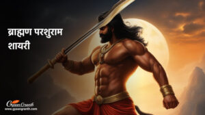 ब्राह्मण परशुराम शायरी