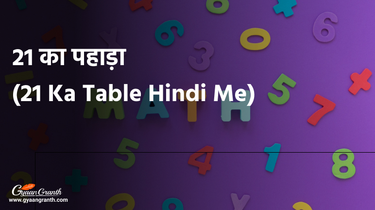 21 का पहाड़ा