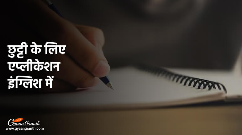 छुट्टी के लिए एप्लीकेशन इंग्लिश में