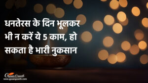 dhanteras ke din kya kharidna chahiye