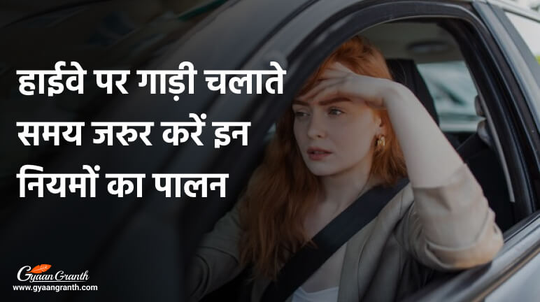 हाईवे पर गाड़ी चलाने के नियम