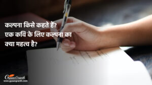 कल्पना किसे कहते हैं एक कवि के लिए कल्पना का क्या महत्व है?