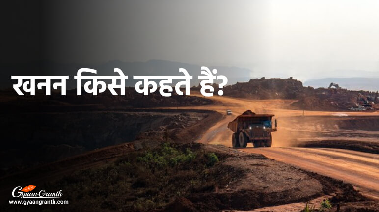 खनन किसे कहते हैं