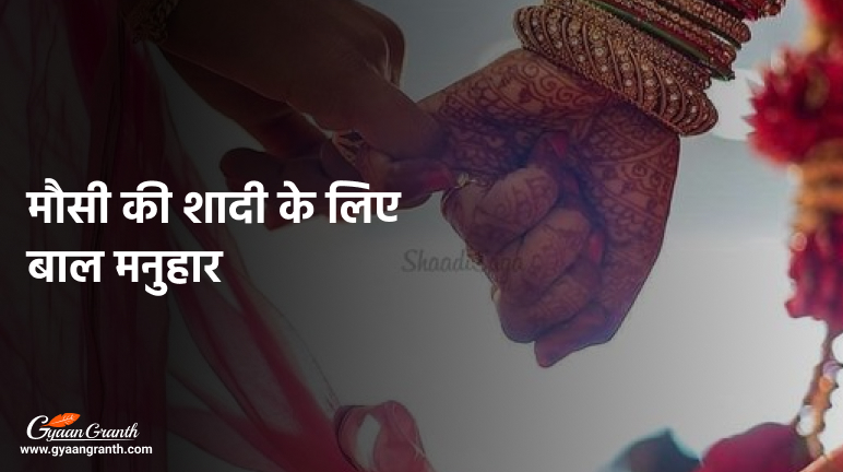 मौसी की शादी के लिए बाल मनुहार